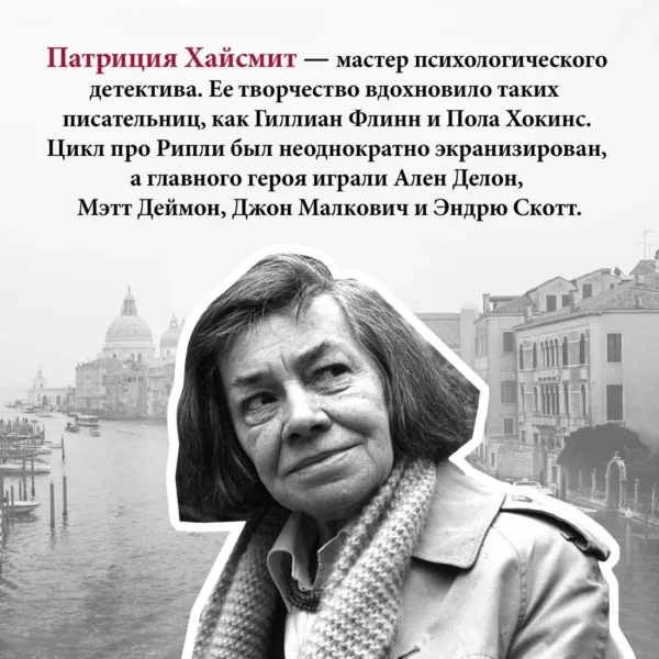 Патриция Хайсмит: Мистер Рипли под водой