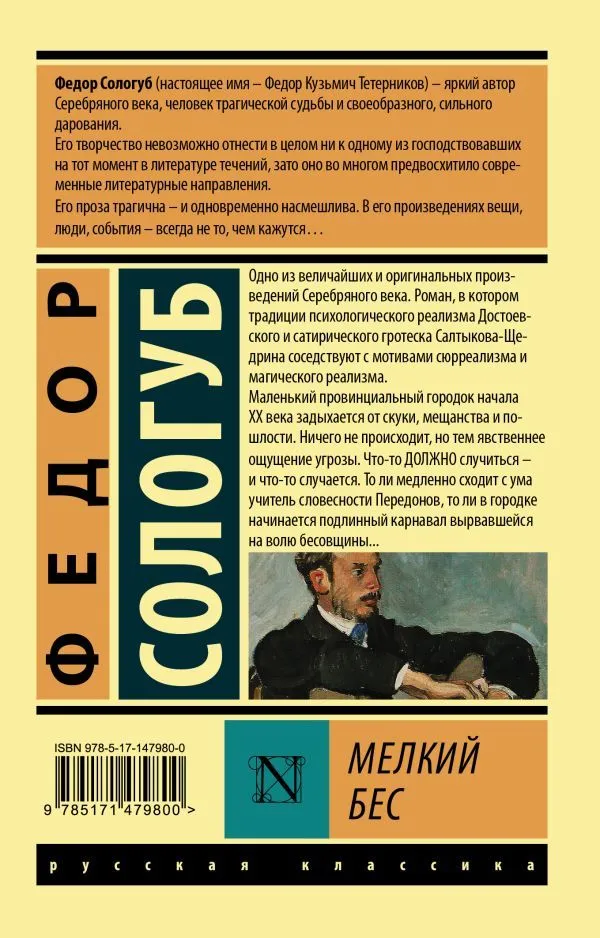 Федор Сологуб: Мелкий бес