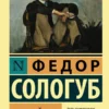 Федор Сологуб: Мелкий бес