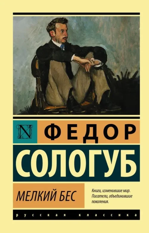 Федор Сологуб: Мелкий бес