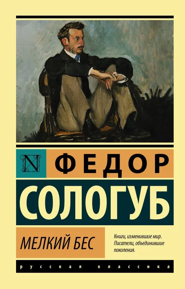 Федор Сологуб: Мелкий бес