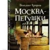 Венедикт Ерофеев: Москва - Петушки (The Big Book)