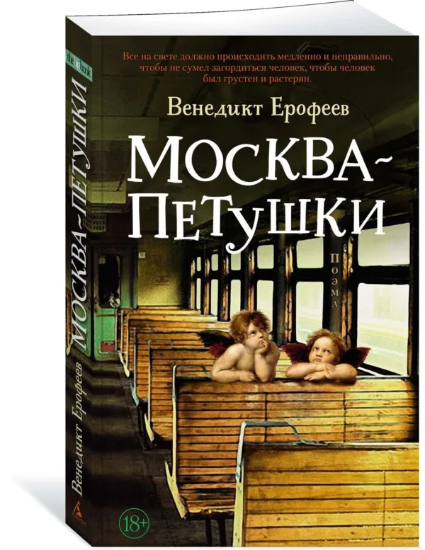 Венедикт Ерофеев: Москва - Петушки (The Big Book)