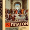 Платон: Государство (мягкий переплет)