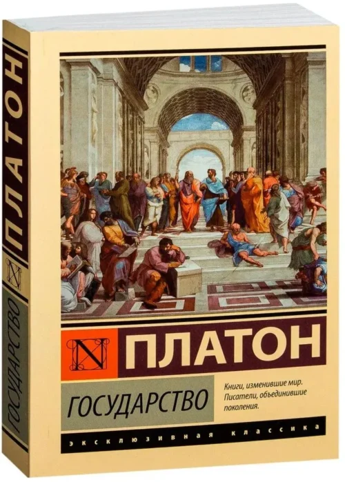 Платон: Государство (мягкий переплет)