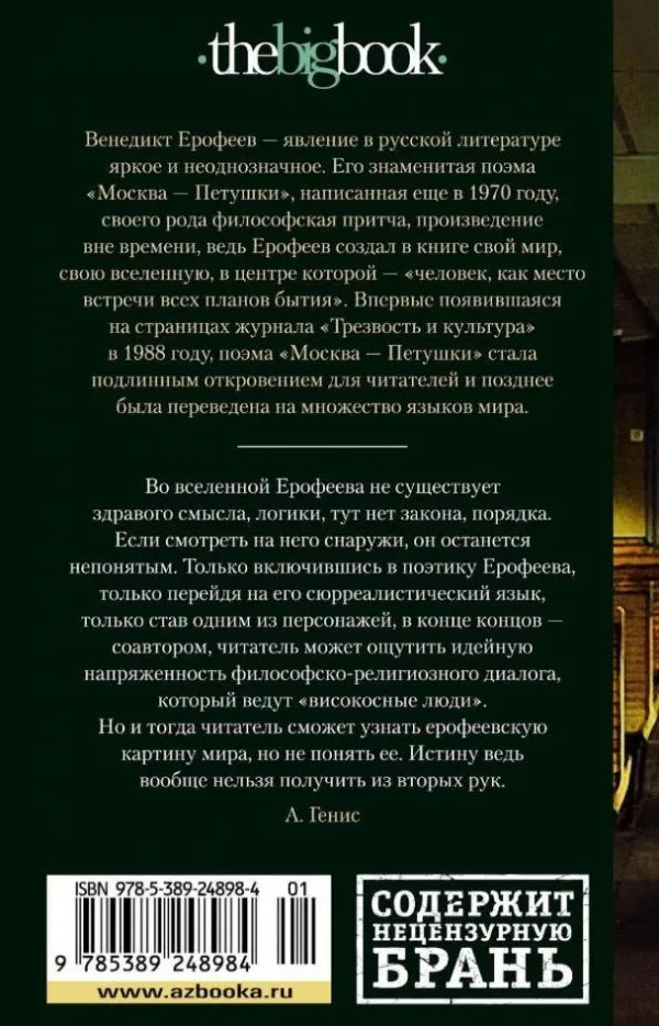 Венедикт Ерофеев: Москва - Петушки (The Big Book)