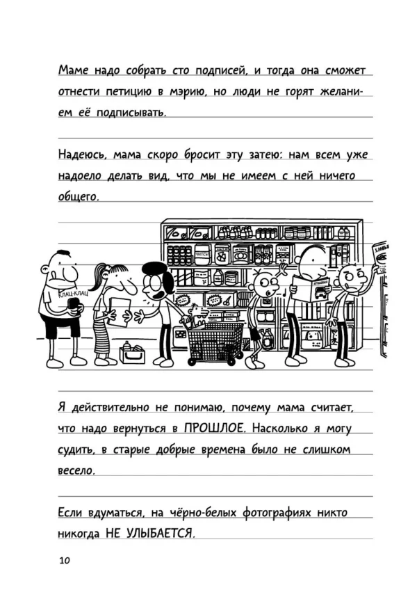 Джефф Кинни: Дневник слабака 10. Как в старые добрые времена