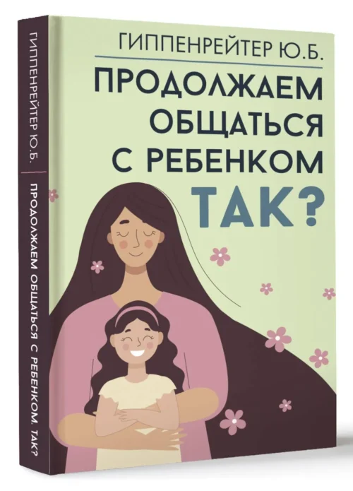 Юлия Гиппенрейтер: Продолжаем общаться с ребенком. Так?