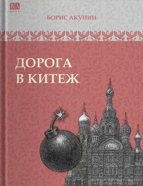Борис Акунин: Дорога в Китеж (История российского государства)