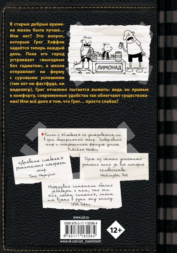 Джефф Кинни: Дневник слабака 10. Как в старые добрые времена