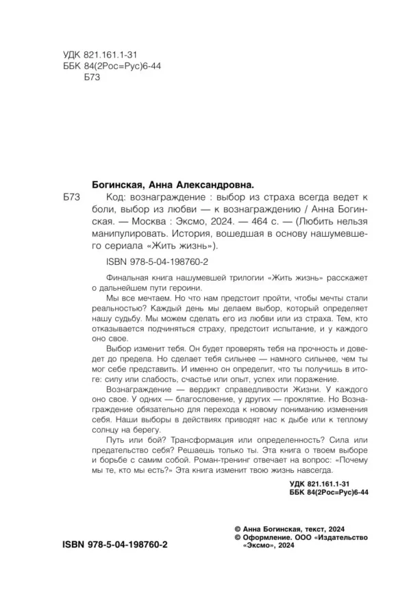 Анна Богинская: Жить жизнь. Грех прощения. Код: вознаграждение. Трилогия (комплект)