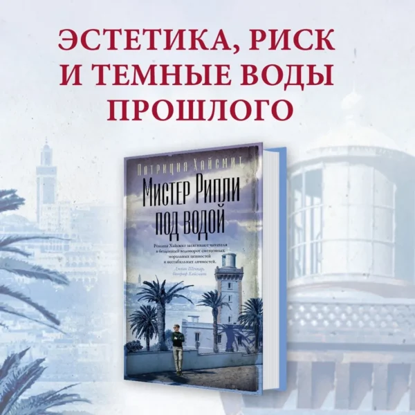 Патриция Хайсмит: Мистер Рипли под водой