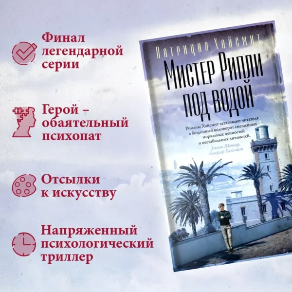 Патриция Хайсмит: Мистер Рипли под водой