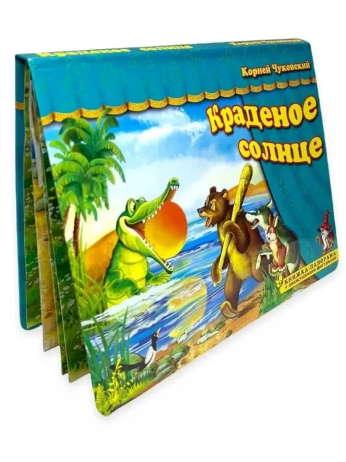 Корней Чуковский: Краденое солнце. Книжка-панорамка с движущимися фигурками