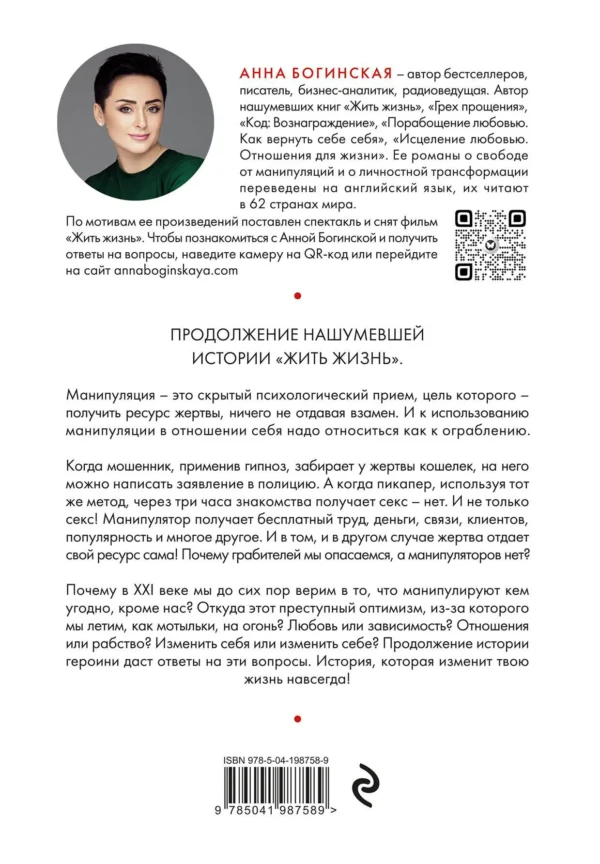 Анна Богинская: Жить жизнь. Грех прощения. Код: вознаграждение. Трилогия (комплект)