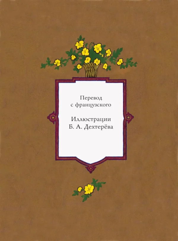 Шарль Перро: Волшебные сказки (Рисунки Б. Дехтерева)
