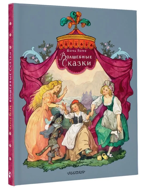 Шарль Перро: Волшебные сказки (Рисунки Б. Дехтерева)