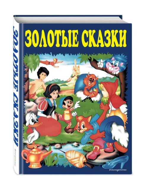 Золотые сказки (синие)