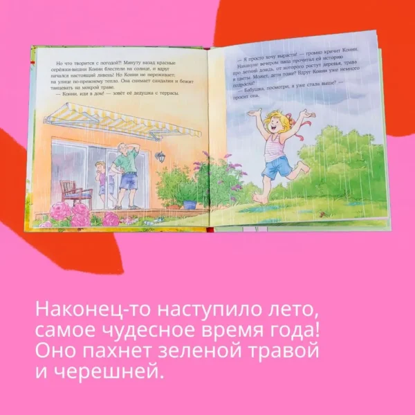 Лиана Шнайдер: Конни и лето
