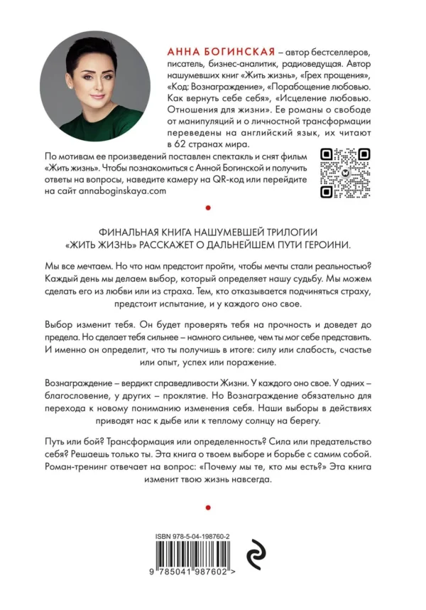 Анна Богинская: Жить жизнь. Грех прощения. Код: вознаграждение. Трилогия (комплект)