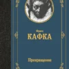 Франц Кафка: Превращение (Лучшая мировая классика)