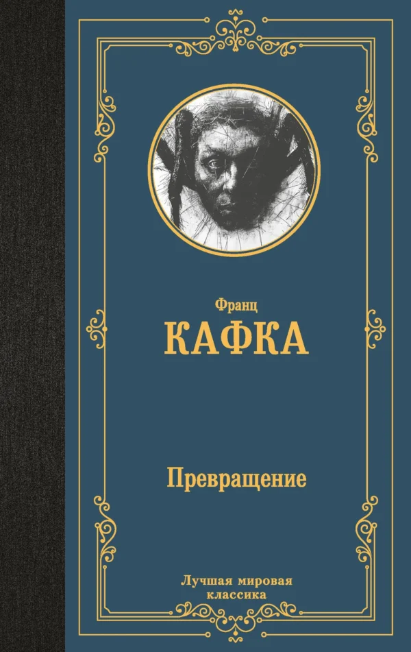 Франц Кафка: Превращение (Лучшая мировая классика)