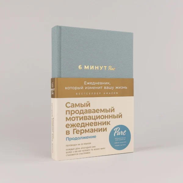 6 минут PURE. Ежедневник, который изменит вашу жизнь (продолжение, базальт)
