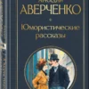 Аркадий Аверченко: Юмористические рассказы