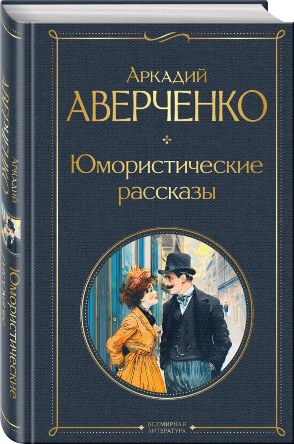 Аркадий Аверченко: Юмористические рассказы