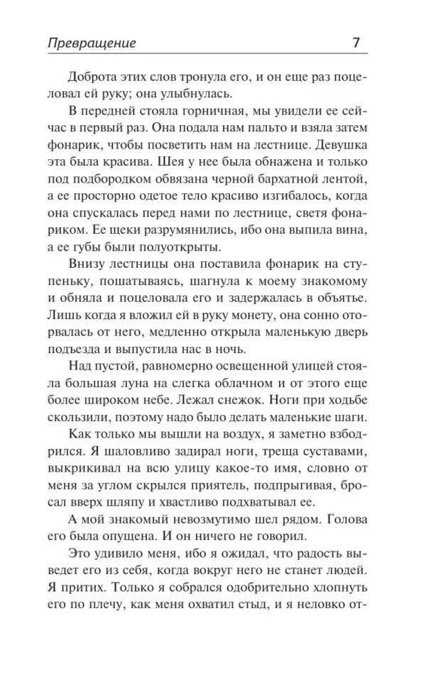 Франц Кафка: Превращение (Лучшая мировая классика)