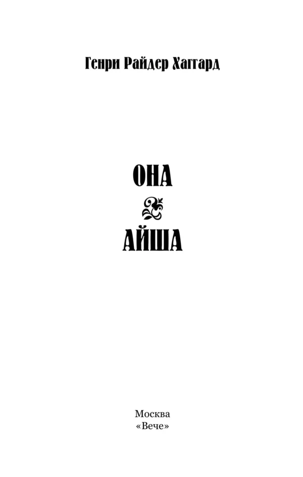 Генри Хаггард: Она. Айша