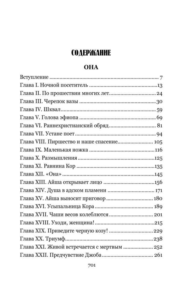 Генри Хаггард: Она. Айша