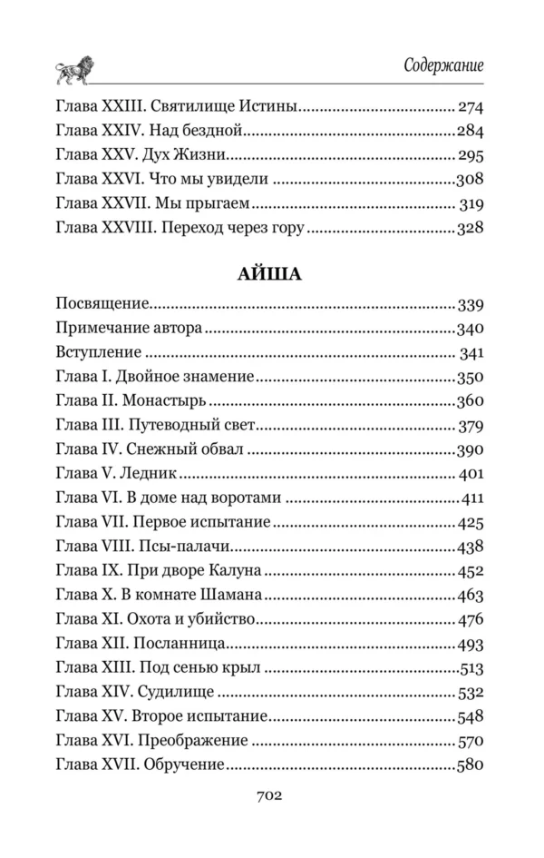 Генри Хаггард: Она. Айша