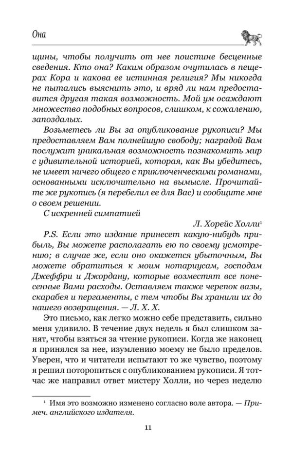 Генри Хаггард: Она. Айша