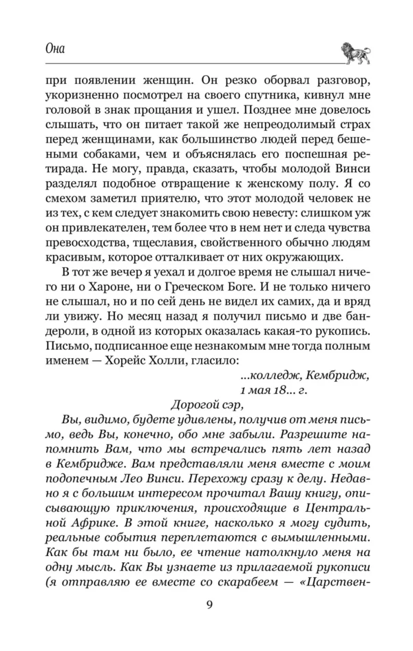 Генри Хаггард: Она. Айша