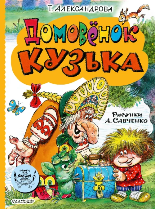 Т. Александрова: Домовенок Кузька