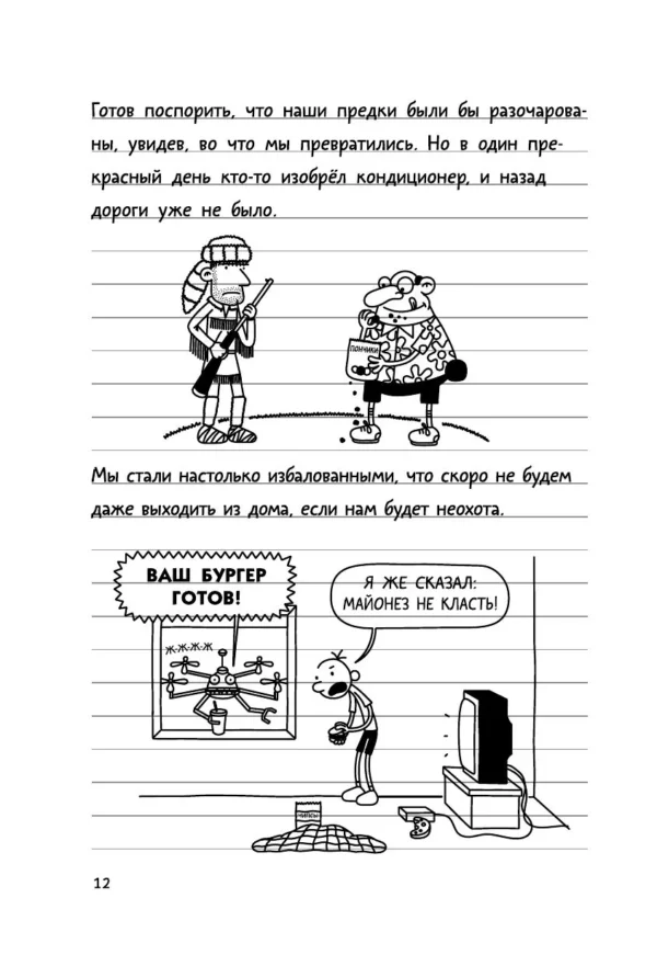 Джефф Кинни: Дневник слабака 10. Как в старые добрые времена