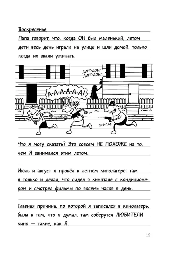 Джефф Кинни: Дневник слабака 10. Как в старые добрые времена