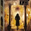 Стивен Кинг: Жребий Салема (твердый переплет)