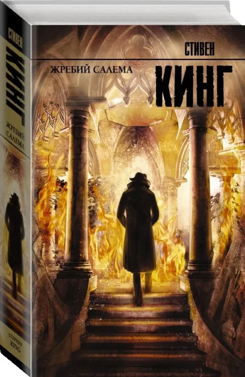 Стивен Кинг: Жребий Салема (твердый переплет)