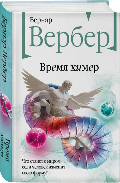 Бернар Вербер: Время химер