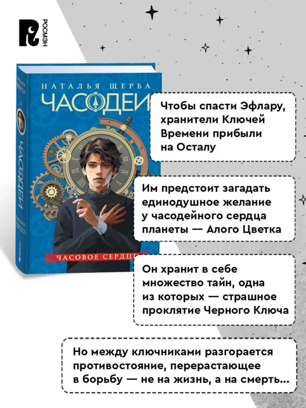 Наталья Щерба: Часодеи. 2. Часовое сердце (Специальное издание)