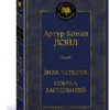 Артур Конан Дойл: Знак четырех. Собака Баскервилей
