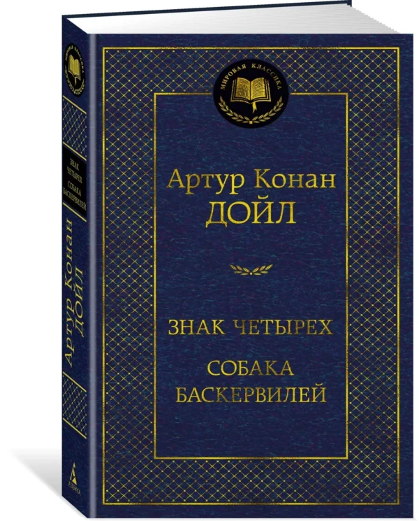 Артур Конан Дойл: Знак четырех. Собака Баскервилей