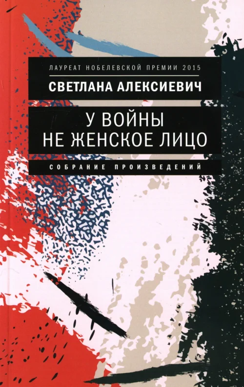Светлана Алексиевич: У войны не женское лицо (мягкий переплет)