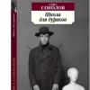 Саша Соколов: Школа для дураков (мягкий переплет)