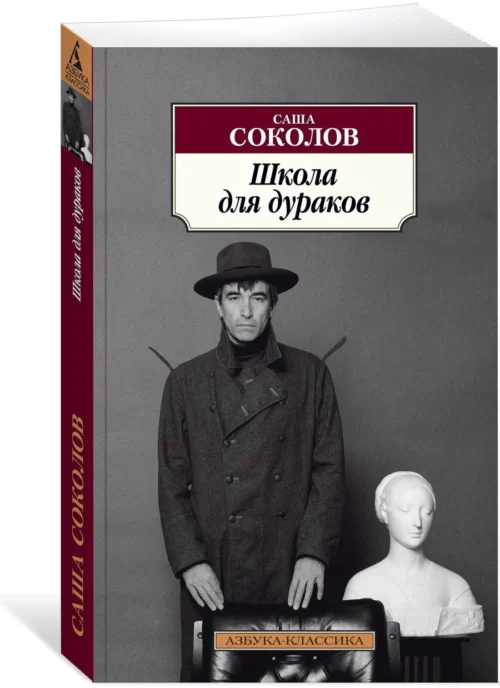 Саша Соколов: Школа для дураков (мягкий переплет)