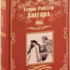 Генри Хаггард: Она. Айша