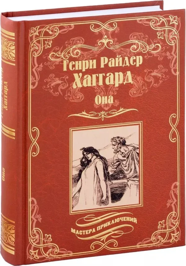 Генри Хаггард: Она. Айша