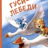 Рина Зенюк: Гуси-Лебеди